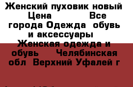 Женский пуховик новый › Цена ­ 6 000 - Все города Одежда, обувь и аксессуары » Женская одежда и обувь   . Челябинская обл.,Верхний Уфалей г.